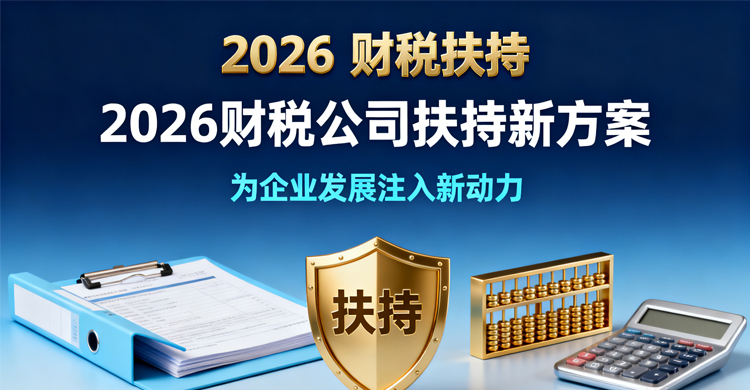 厦门财税类公司营销成本高?优质客户少?企务所财务2026年扶持计划正式启动